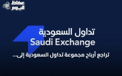تراجع أرباح مجموعة تداول السعودية إلى 147.7 مليون ريال في النصف الأول من 2026