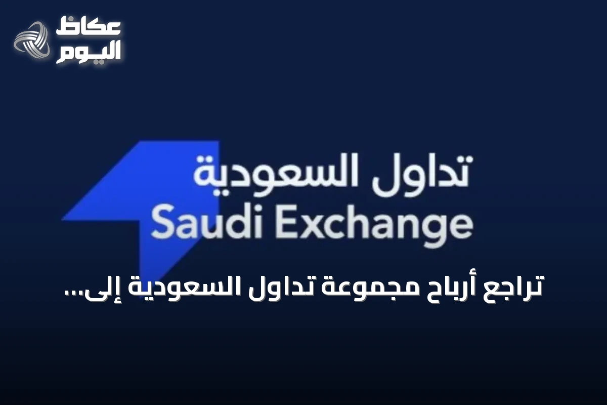 تراجع أرباح مجموعة تداول السعودية إلى 147.7 مليون ريال في النصف الأول من 2026