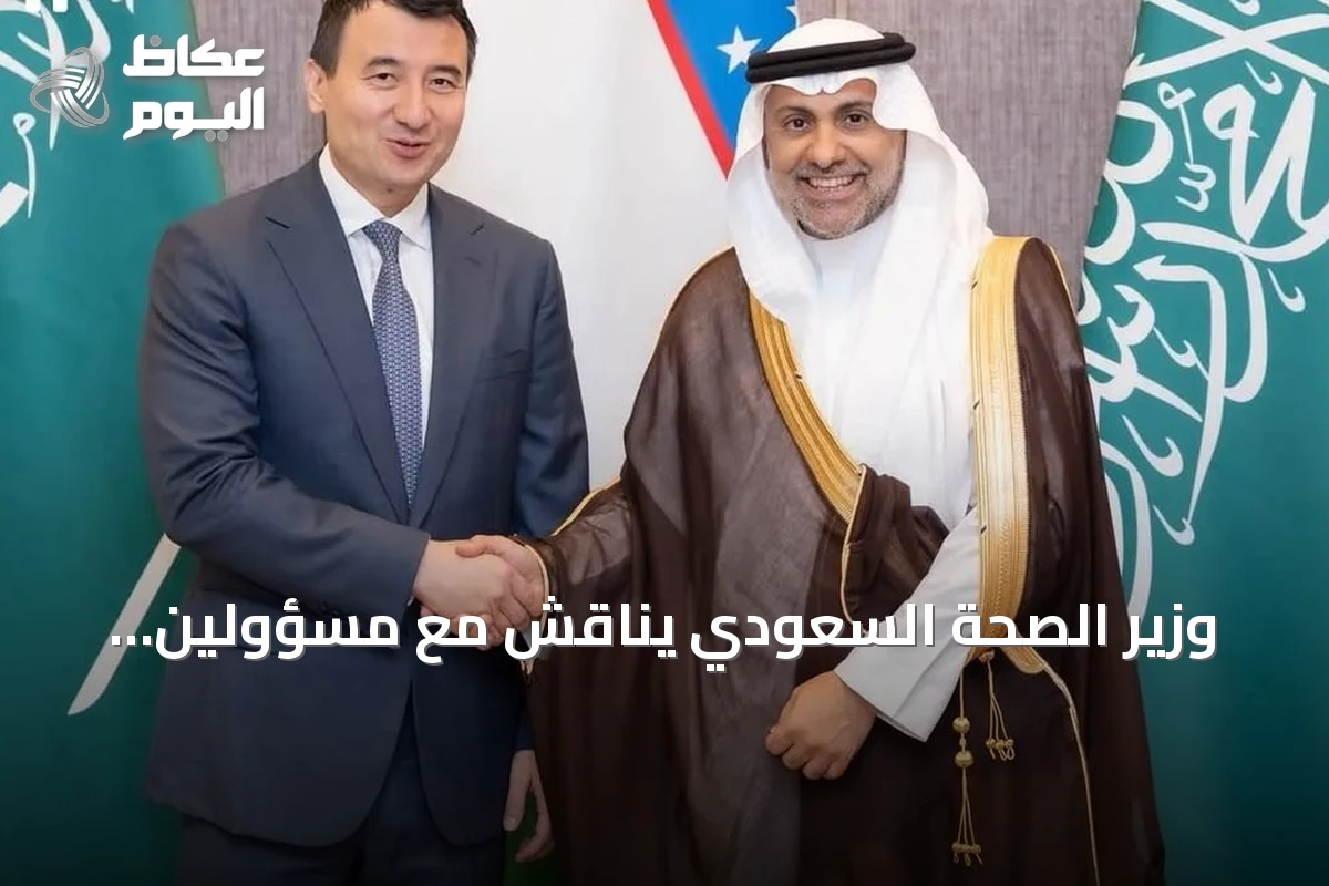 وزير الصحة السعودي يناقش مع مسؤولين أوزبكستان تعزيز التعاون الصحي والاستثماري