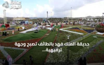 حديقة الملك فهد بالطائف تصبح وجهة ترفيهية عالمية بمشروع العثيم هيلز باستثمارات 310 مليون ريال