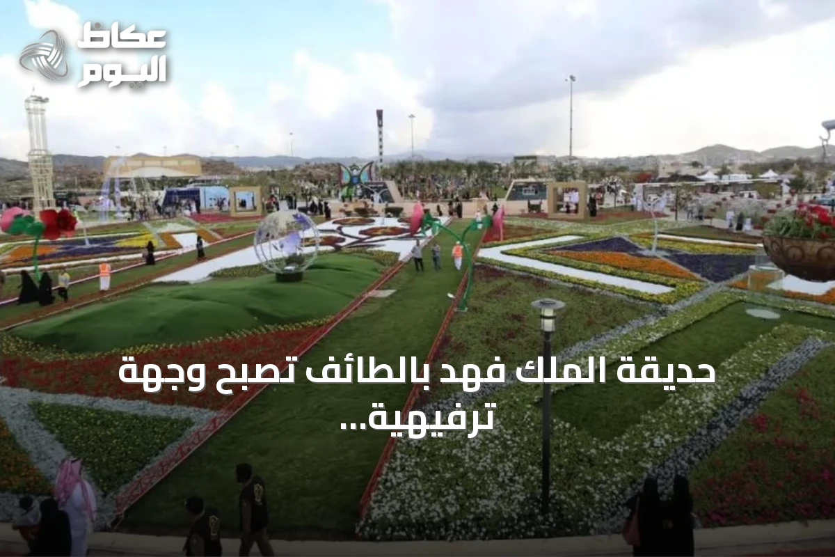 حديقة الملك فهد بالطائف تصبح وجهة ترفيهية عالمية بمشروع العثيم هيلز باستثمارات 310 مليون ريال