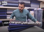 صادرات النسيج التركي تتجاوز 4.708 مليار دولار في النصف الأول من 2026
