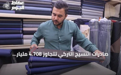 صادرات النسيج التركي تتجاوز 4.708 مليار دولار في النصف الأول من 2026