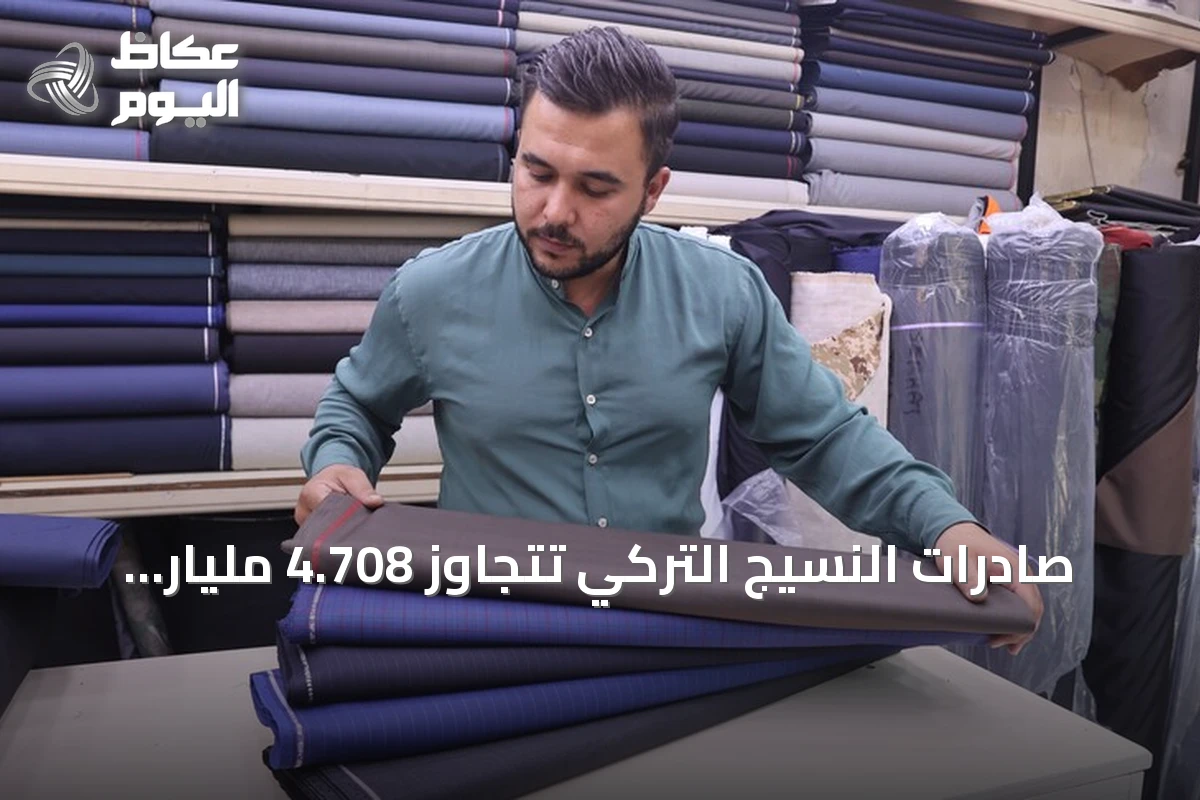 صادرات النسيج التركي تتجاوز 4.708 مليار دولار في النصف الأول من 2026