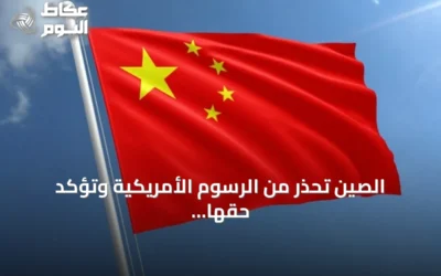 الصين تحذر من الرسوم الأمريكية وتؤكد حقها باتخاذ إجراءات مضادة