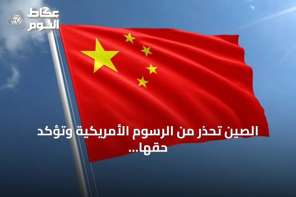 الصين تحذر من الرسوم الأمريكية وتؤكد حقها باتخاذ إجراءات مضادة