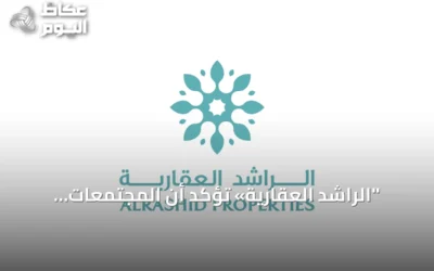 “الراشد العقارية» تؤكد أن المجتمعات المتكاملة تشكل مستقبل التطوير العمراني في السعودية
