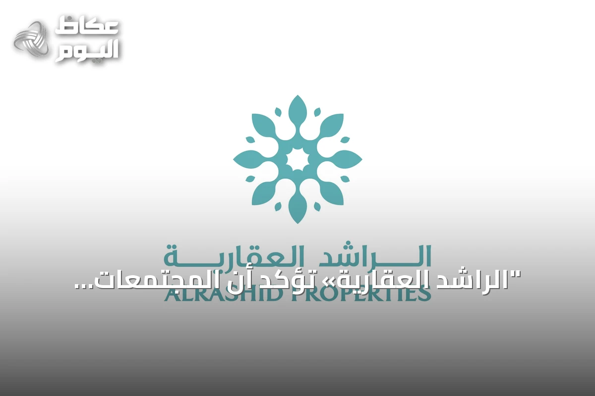 “الراشد العقارية» تؤكد أن المجتمعات المتكاملة تشكل مستقبل التطوير العمراني في السعودية