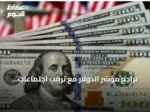 تراجع مؤشر الدولار مع ترقب اجتماعات البنوك المركزية وتوقف الضربات العسكرية