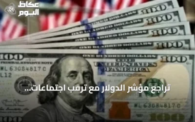 تراجع مؤشر الدولار مع ترقب اجتماعات البنوك المركزية وتوقف الضربات العسكرية