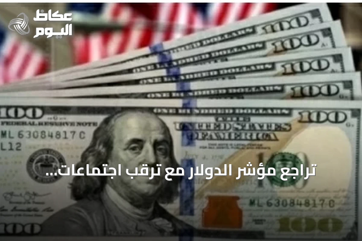 تراجع مؤشر الدولار مع ترقب اجتماعات البنوك المركزية وتوقف الضربات العسكرية