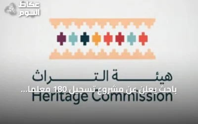 باحث يعلن عن مشروع تسجيل 180 معلمًا عمرانيًا في الرياض