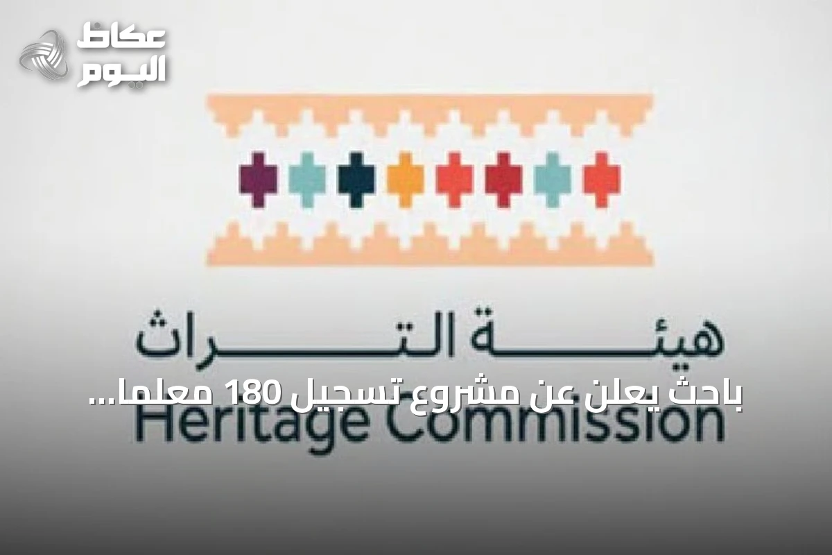 باحث يعلن عن مشروع تسجيل 180 معلمًا عمرانيًا في الرياض