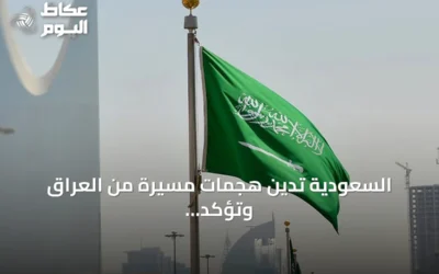 السعودية تدين هجمات مسيرة من العراق وتؤكد حقها في الرد وتدعو بغداد لمنع الاستغلال