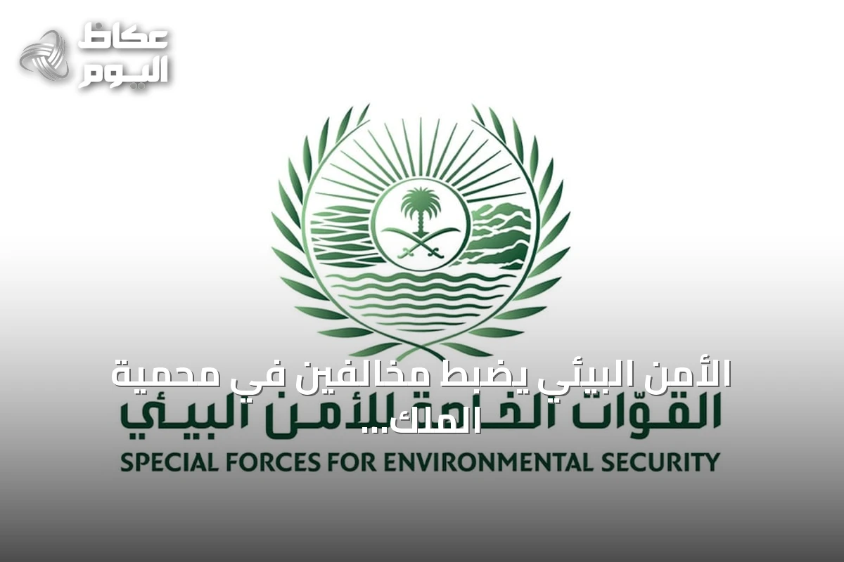 الأمن البيئي يضبط مخالفين في محمية الملك عبدالعزيز والمدينة المنورة