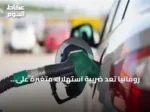 رومانيا تعد ضريبة استهلاك متغيرة على الوقود لمواجهة ارتفاع الأسعار