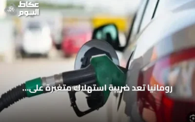 رومانيا تعد ضريبة استهلاك متغيرة على الوقود لمواجهة ارتفاع الأسعار