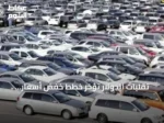 تقلبات الدولار تؤخر خطط خفض أسعار السيارات في مصر وتزيد حالة الترقب في السوق