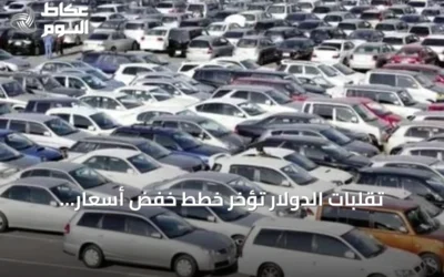 تقلبات الدولار تؤخر خطط خفض أسعار السيارات في مصر وتزيد حالة الترقب في السوق
