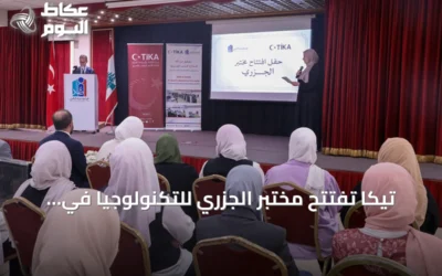 تيكا تفتتح مختبر الجزري للتكنولوجيا في بيروت لتعزيز المهارات الرقمية للشباب