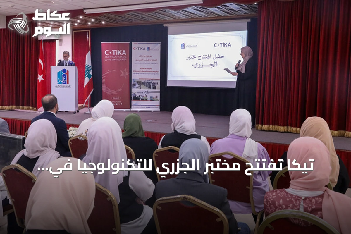 تيكا تفتتح مختبر الجزري للتكنولوجيا في بيروت لتعزيز المهارات الرقمية للشباب