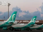 طيران ناس يكشف عن خطة لتأهيل 300 طيار سعودي بحلول 2027