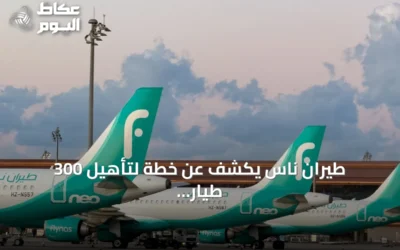 طيران ناس يكشف عن خطة لتأهيل 300 طيار سعودي بحلول 2027