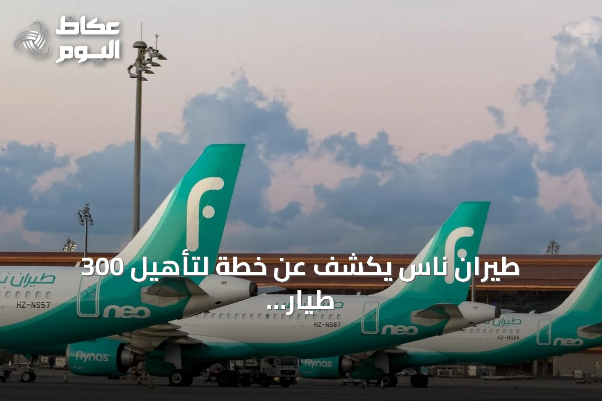 طيران ناس يكشف عن خطة لتأهيل 300 طيار سعودي بحلول 2027