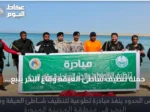 حملة تنظيف شاطئ العيقة وقاع البحر ينبع تنطلق بقيادة حرس الحدود