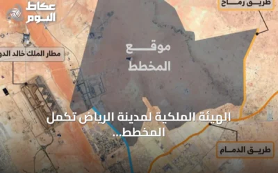 الهيئة الملكية لمدينة الرياض تكمل المخطط الأولي لمنطقة شمال شرق العاصمة