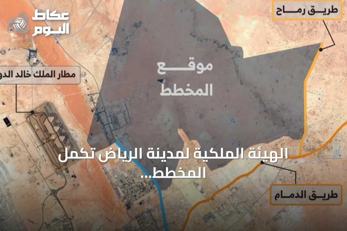 الهيئة الملكية لمدينة الرياض تكمل المخطط الأولي لمنطقة شمال شرق العاصمة