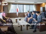 نائب وزير الخارجية السعودي يعقد اجتماعين يابانيين لتعزيز الشراكة الثنائية