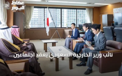 نائب وزير الخارجية السعودي يعقد اجتماعين يابانيين لتعزيز الشراكة الثنائية