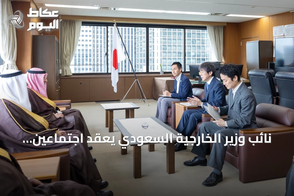 نائب وزير الخارجية السعودي يعقد اجتماعين يابانيين لتعزيز الشراكة الثنائية