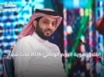 إطلاق هوية اليوم الوطني 2026 تحت شعار “عزّنا بطبعنا”