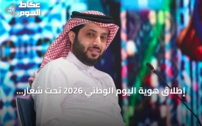إطلاق هوية اليوم الوطني 2026 تحت شعار “عزّنا بطبعنا”