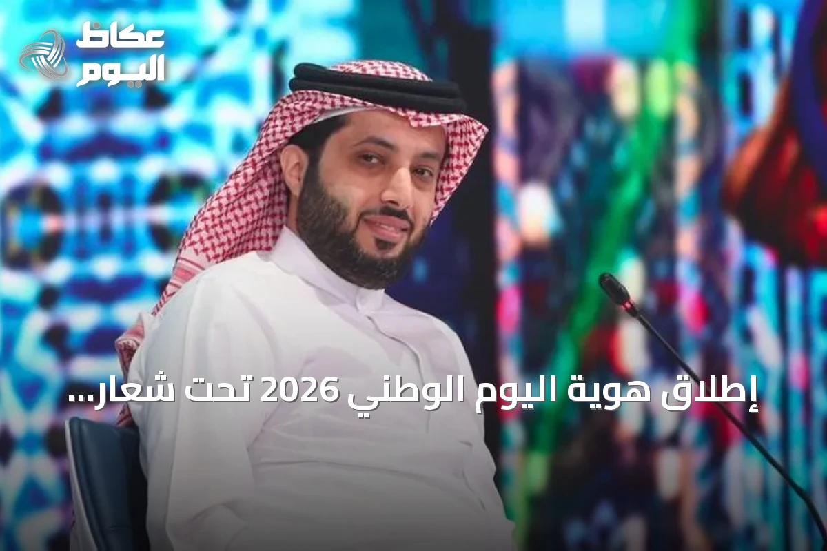 إطلاق هوية اليوم الوطني 2026 تحت شعار “عزّنا بطبعنا”
