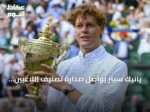 يانيك سينر يواصل صدارة تصنيف اللاعبين المحترفين للتنس