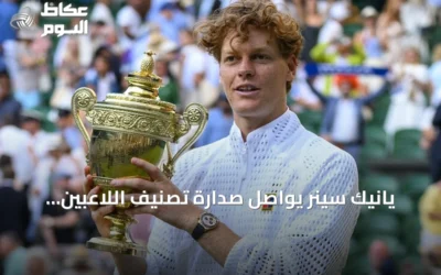 يانيك سينر يواصل صدارة تصنيف اللاعبين المحترفين للتنس