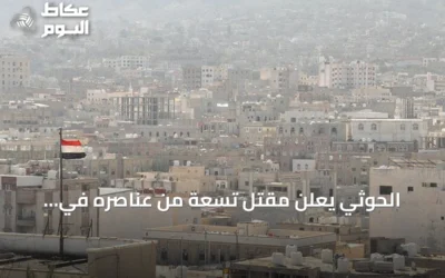 الحوثي يعلن مقتل تسعة من عناصره في مواجهات متصاعدة مع الحكومة اليمنية