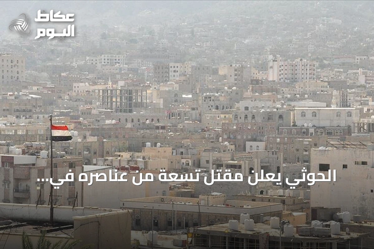 الحوثي يعلن مقتل تسعة من عناصره في مواجهات متصاعدة مع الحكومة اليمنية