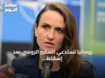 رومانيا تستدعي السفير الروسي بعد إسقاط ثلاث مسيّرات اخترقت مجالها الجوي