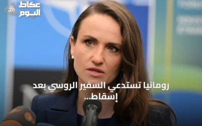 رومانيا تستدعي السفير الروسي بعد إسقاط ثلاث مسيّرات اخترقت مجالها الجوي