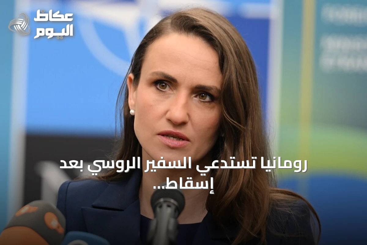 رومانيا تستدعي السفير الروسي بعد إسقاط ثلاث مسيّرات اخترقت مجالها الجوي