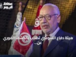 هيئة دفاع الغنوشي تطالب بالكشف الفوري عن صحته وتمكين الزيارة بعد أحد عشر يوما من الإخفاء