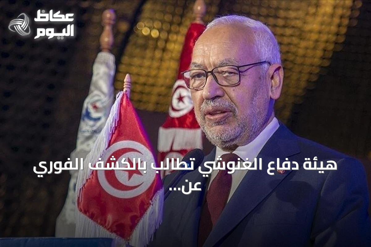 هيئة دفاع الغنوشي تطالب بالكشف الفوري عن صحته وتمكين الزيارة بعد أحد عشر يوما من الإخفاء