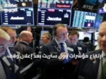 ارتفاع مؤشرات وول ستريت بعد إعلان وقف إطلاق النار بين الولايات المتحدة وإيران