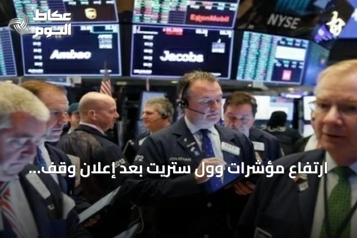 ارتفاع مؤشرات وول ستريت بعد إعلان وقف إطلاق النار بين الولايات المتحدة وإيران