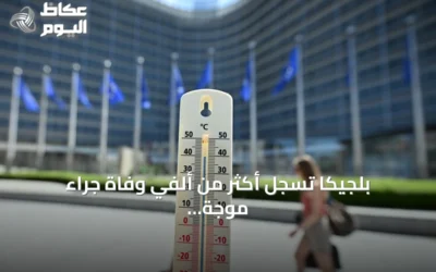 بلجيكا تسجل أكثر من ألفي وفاة جراء موجة حر أوروبية