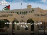 الأردن يدين محاولة استهداف منشآت بترولية سعودية عبر مسيرات انطلقت من العراق ويؤكد تضامنه الكامل مع المملكة
